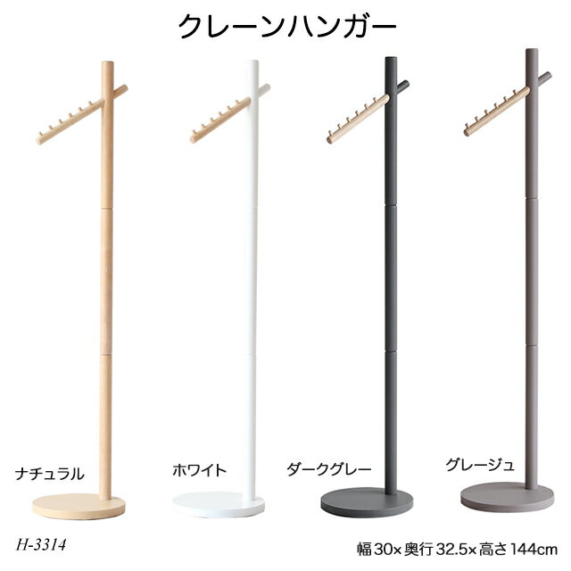 クレーンハンガー H-3314 Crane Hanger ポールハンガー 洋服掛け ハンガーラック コートハンガー 在庫限り 赤字価格