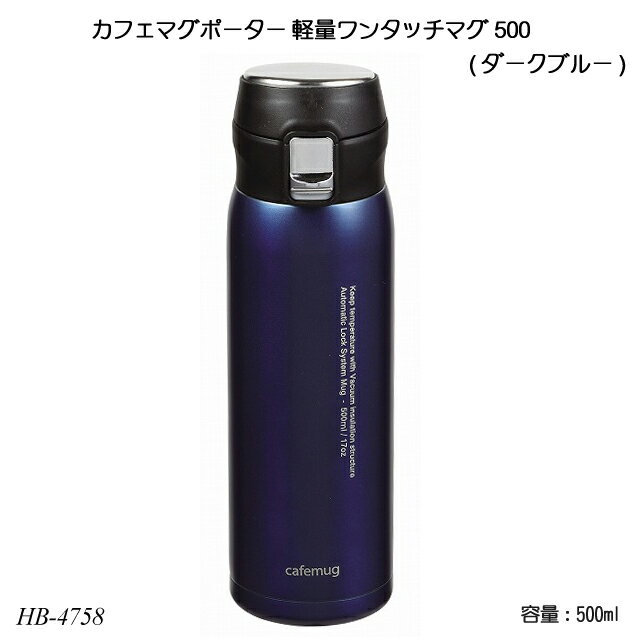 カフェマグポーター 軽量ワンタッチマグ500(ダークブルー) HB-4758 ステンレスボトル 水筒 ボトルマグ