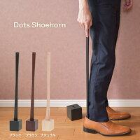 靴べら ドッツシューホーン Dots.Shoehorn ILS-3199 ロング スタンド付き スタンド...