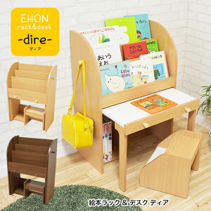 【送料無料】 絵本ラックアンドデスク ディア EHON rack&desk -dire- ILR-3189 子供用収納 キッズデスクセット 収納家具 子ども部屋 子供家具