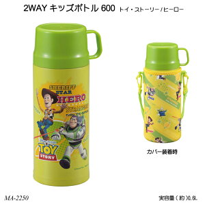 【送料無料】 2WAYキッズボトル600 (トイ・ストーリー/ヒーロー) MA-2250 直飲みボトル マグボトル 水筒 コップ付き ツーウェイ ボトルマグ ディズニー コップボトル