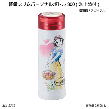 【送料無料】 軽量スリムパーソナルボトル300(氷止め付) (白雪姫/フローラル) MA-2252 ステンレスボトル 水筒 ボトルマグ ディズニー