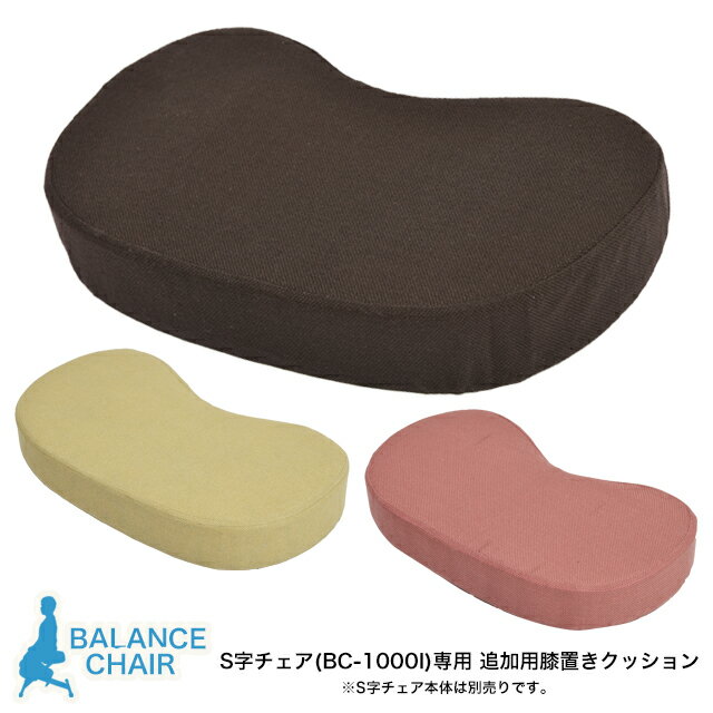 S字チェア(BC-1000I)専用クッション BCK-1000 学習椅子部品 部品販売 在庫限り