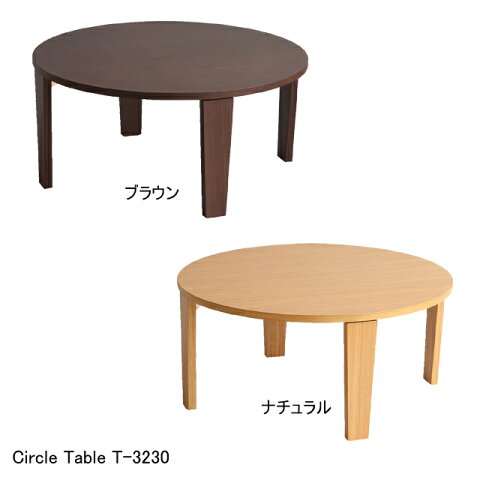 【送料無料】 サークルテーブル T-3230 ローテーブル 座卓 丸テーブル 円形机 折りたたみ センターテーブル