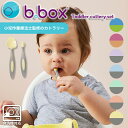 【送料無料】 トドラーカトラリー(ケース付) b box b-box bbox ベビー食器 ベビースプーン ベビーフォーク お食事用品 b.box ビーボックス 贈り物 ギフト【定形外郵便配送】