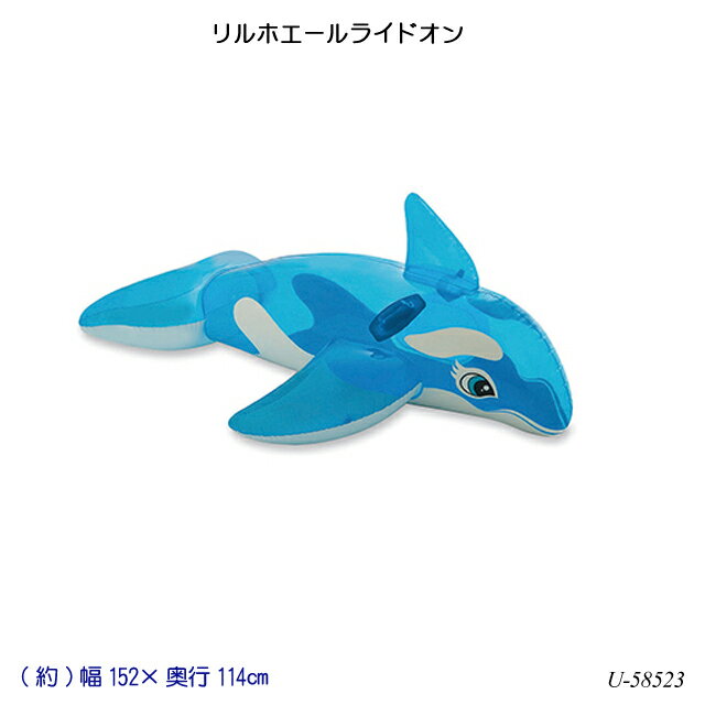 リルホエールライドオン U-58523 イルカの浮き輪 水遊び プール用品 子供用品 ファミリー おもちゃ アウトドア スポーツ 夏休み