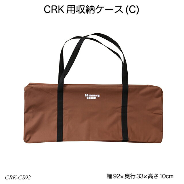 CRK用収納ケース(C) CRK-CS92 アウトドア用品 収納バッグ ハングアウトシリーズ