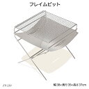 フレイムピット FP-350 焚火台 キャンプ用品 アウトドア用品 ハングアウトシリーズ 在庫限り 赤字価格