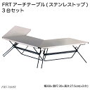 FRTアーチテーブル(ステンレストップ)3台セット FRT-7030ST アウトドアテーブル 台形テーブル 屋外机 ハングアウトシリーズ 在庫限り 赤字価格