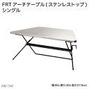 FRTアーチテーブル(ステンレストップ)シングル FRT-73ST アウトドアテーブル 台形テーブル 屋外机 ハングアウトシリーズ 在庫限り 赤字価格