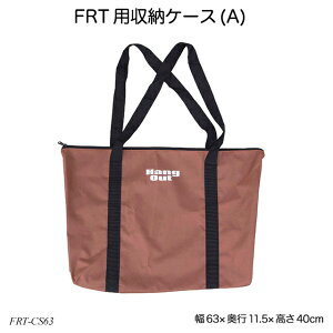 FRT用収納ケース(A) FRT-CS63 アウトドア用品 収納バッグ ハングアウトシリーズ
