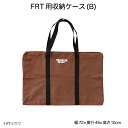 FRT用収納ケース(B) FRT-CS72 アウトドア用品 収納バッグ ハングアウトシリーズ