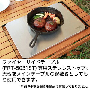 FRTファイヤーサイドテーブル専用ステンレストップ FRT-ST53 アウトドア用品 天板部品 ハングアウトシリーズ通販格安セール情報 楽天 通販