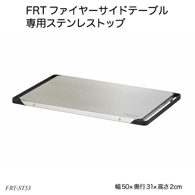 FRTファイヤーサイドテーブル専用ステンレストップ FRT-ST53 アウトドア用品 天板部品 ハングアウトシリーズ