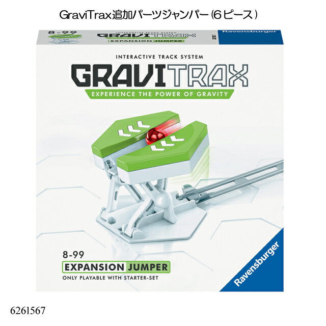 ラベンスバーガー グラヴィトラックス GraviTrax 追加パーツ ジャンパー(6ピース) 6261567 スロープトイ グラビトラックスシリーズ 物理の学習 ボール転がし 知育玩具 ラベンスバーガー Ravensbuger BRIO ブリオ