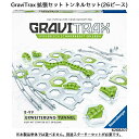 GraviTrax 拡張セット トンネルセット(26ピース) 6268207 スロープトイ グラビトラックスシリーズ 物理の学習 ボール転がし 知育玩具 ラベンスバーガー Ravensbuger BRIO ブリオ