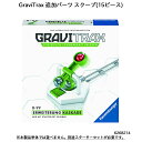 GraviTrax 追加パーツ スクープ(15ピース) 6268214 スロープトイ グラビトラックスシリーズ 物理の学習 ボール転がし 知育玩具 ラベンスバーガー Ravensbuger BRIO ブリオ 1