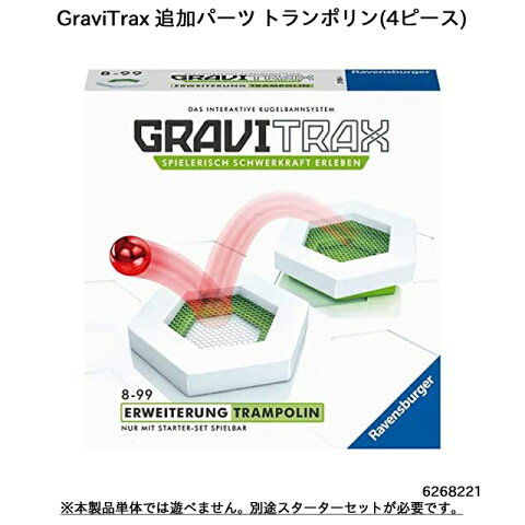 【送料無料】 GraviTrax 追加パーツ トランポリン(4ピース) 6268221 スロープトイ グラビトラックスシリーズ 物理の学習 ボール転がし 知育玩具 ラベンスバーガー Ravensbuger BRIO ブリオ