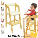 【送料無料】【あす楽】 Kidzoo(キッズーシリーズ)ハイチェアー　KDC-2943 キッズハイチェア　木製　ベビー用品　おすすめ　高さ調整【YK09c】