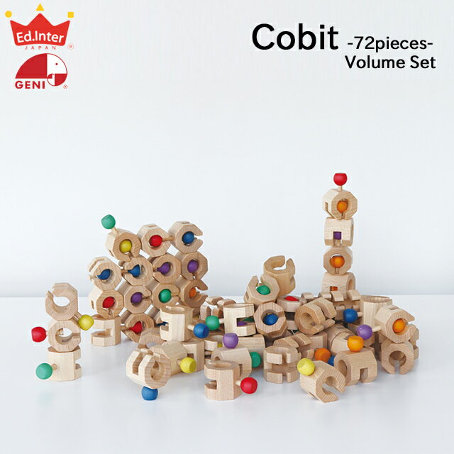 【選べるおまけ付き】知育玩具 Connectable Chain Cobit -Volume Set- (コネクタブルチェインコビットボリュームセット72ピース) ブロック遊び エドインター 教育玩具 ジニーシリーズ 誕生日プレゼント クリスマスプレゼント