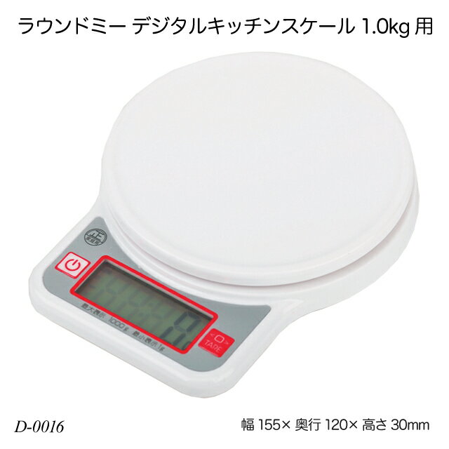 ラウンドミー デジタルキッチンスケール1.0kg用 D-0016 計り 計量器具 デジタルスケール 調理器具 製菓用品 キッチン用品