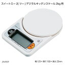 スイートミー2(ツー) デジタルキッチンスケール2kg用 D-0115 計り 計量器具 デジタルスケール 調理器具 製菓用品 キッチン用品