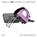 ララキュート 電動ハンドミキサー ケース付(ピンク) D-1125 ハンディーミキサー ブレンダー おすすめ ハンディミキサー 調理器具 泡立て器 製菓器具