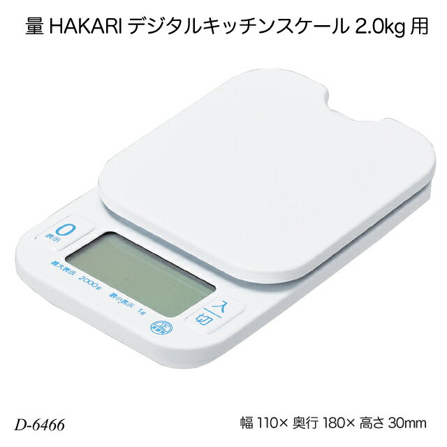 量HAKARI デジタルキッチンスケール2.0kg用 D-6