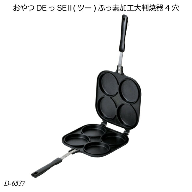 おやつDEっSE2(ツー) ふっ素加工大判焼器4穴 D-6537 大判焼き器 お菓子作り 調理器具 製菓用品 回転焼き器 今川焼き器 太鼓焼き器