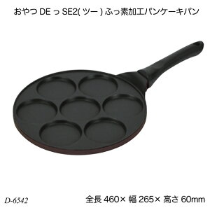 【送料無料】 おやつDEっSE2(ツー) ふっ素加工パンケーキパン D-6542 パンケーキ作り フライパン お菓子作り 調理器具 製菓用品