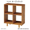 ヘント オープンラック HENT-OR70 収納家具 ディスプレイラック 小物収納