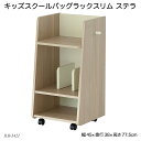 キッズスクールバッグラックスリム ステラ Kids Schoolbag Rack Slim -stella- ILR-3421 ランドセルラック 収納ラック ランドセル収納 子供用収納 収納家具 おすすめ【YK08b】