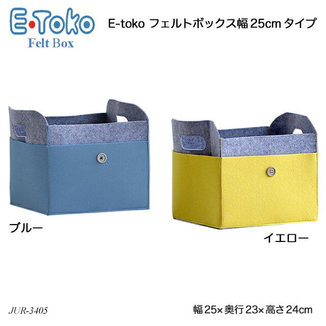 E-toko フェルトボックス幅25cmタイプ Felt B