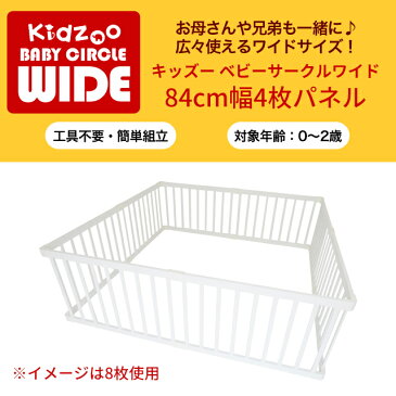 【送料無料】 キッズーベビーサークル ワイド 84cm幅4枚パネル Playpen4(プレイペンフォー) ベビーサークル部品 木製