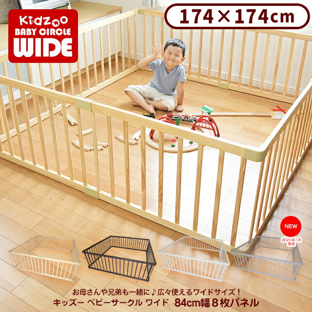 【安全カバープレゼント】【送料無料】174×174cm キッズーベビーサークル ワイド 8枚セット Playpen8(プレイペンエイト) ベビーサークル 木製 セーフィティグッズ ベビーゲート 組立簡単子供部屋 子供家具【名入れサービスあり】【YK10a】