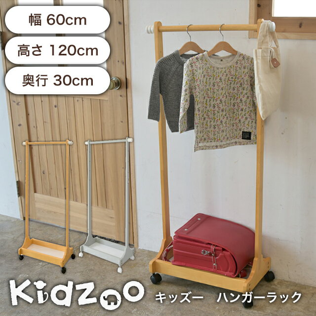 【送料無料】【あす楽】　Kidzoo(キッズーシリーズ)ハンガーラック KDH-3002 木製　ハンガー子供　キッズハンガーラック　キャスター付き　子供用　収納　子ども