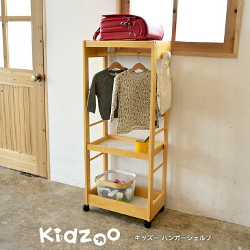 【送料無料】【あす楽】 Kidzoo(キッズーシリーズ)キッズハンガーシェルフ KDH-3003 自発心を促す ワードローブ ランドセルラック キッズハンガーラック 木製　ハンガー子供　ハンガーラック　キャスター付き　子供用　収納　子ども