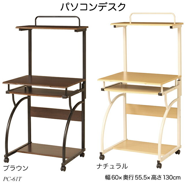 パソコンデスク PC-61T パソコンラック コンピューターデスク キャスター付 コンパクトデスク