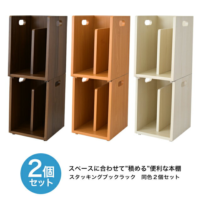 【送料無料】 スタッキングブックラック2個セット Stacking Book Rack R-3414 スタッキングブックスタンド 本棚 収納家具 本収納 本立て おしゃれ おすすめ