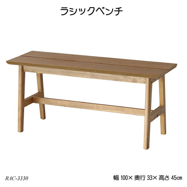 ラシックベンチ Rasic Bench RAC-3330 ダイニングベンチ リビングベンチ 木製椅子 食卓椅子 おしゃれ おすすめ ラシックシリーズ