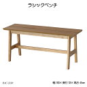 ラシックベンチ Rasic Bench RAC-3330 ダイニングベンチ リビングベンチ 木製椅子 食卓椅子 おしゃれ おすすめ ラシックシリーズ