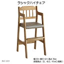 ラシックハイチェア Rasic High Chair RAC-3331 木製 ベビーチェア おすすめ 高さ調整 ダイニングチェア ハイチェア ベビーチェア ラシ...