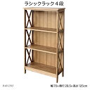 ラシックラック4段 Rasic Rack 4th RAR-3393 小物収納 本棚 収納家具 フリーラック 木製 おしゃれ おすすめ ラシックシリーズ