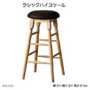 ラシックハイスツール Rasic High Stool RAS-3333 リビングチェア リビングスツール 北欧風 ラシックシリーズ