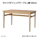 ラシックダイニングテーブル(幅120cmタイプ) Rasic Dining Table RAT-3328 リビングテーブル 木製机 北欧風 ラシックシリーズ