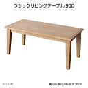 ラシックリビングテーブル900 Rasic Living Table 900 RAT-3390 ローテーブル 木製机 リビングテーブル センターテーブル 長方形...