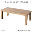 ラシックリビングテーブル1100 Rasic Living Table 1100 RAT-3391 ローテーブル 木製机 リビングテーブル センターテーブル 長...