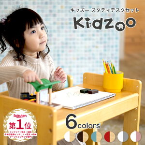 【送料無料】【名入れサービスあり】 Kidzoo(キッズーシリーズ)スタディーセット KDS-3004リビング学習 キッズスタディセット　自発心を促す デスクセット スタディセット キッズテーブルセット ミニテーブル　学習机　お絵かき机【YK05b】