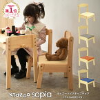 【楽天1位獲得】【高さ調節可能】 ソピア キッズチェア KNN-C 子供用椅子 子供椅子 木製チェア 木製 ローチェア ロー 学習イス 学習チェア ナチュラル かわいい リビング学習 入園祝 幼稚園 保育園 おしゃれ スタッキング 名入れOK Kidzoo キッズーシリーズ