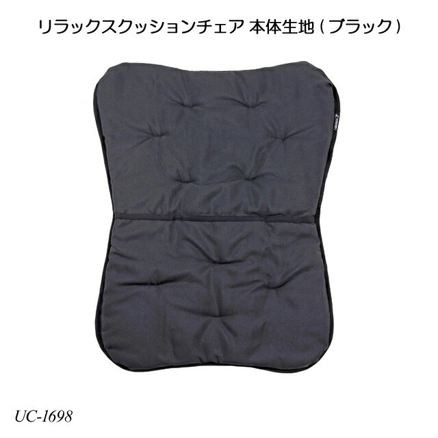 【送料無料】 リラックスクッションチェア 本体生地(ブラック) UC-1698 チェア用部品 アウトドア用品 レジャー用品 キャンプ用品